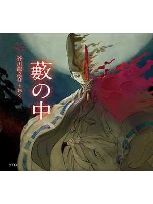 cover image of 藪の中（乙女の本棚）